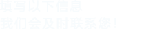 填写以下信息，快活视频APP官网下载会及时联系您！